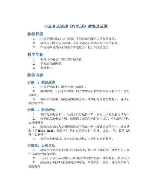 小班音乐活动《打电话》教案及反思