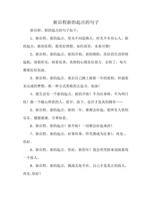 新启程新的起点的句子