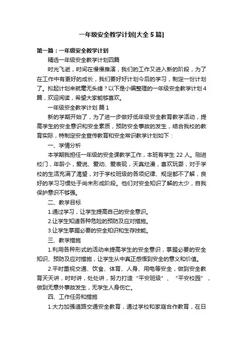 一年级安全教学计划[大全5篇]