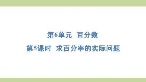 苏教版六年级上册数学 6-5 求百分率的实际问题 知识点梳理重点题型练习课件