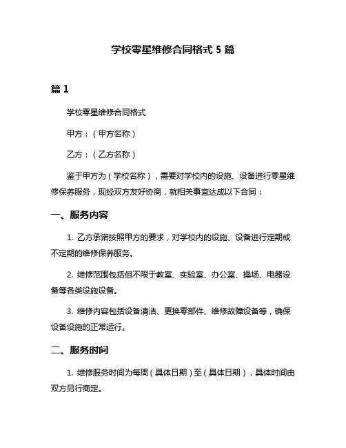 学校零星维修合同格式5篇