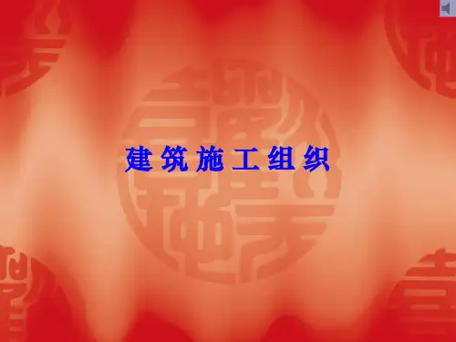 建筑施工组织(001)