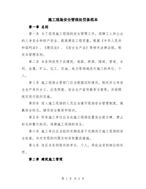 施工现场安全管理处罚条范本