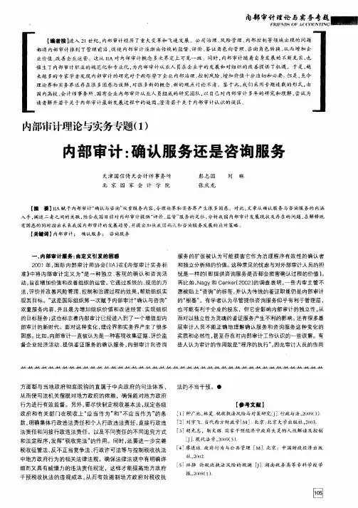 内部审计理论与实务专题(1)内部审计：确认服务还是咨询服务