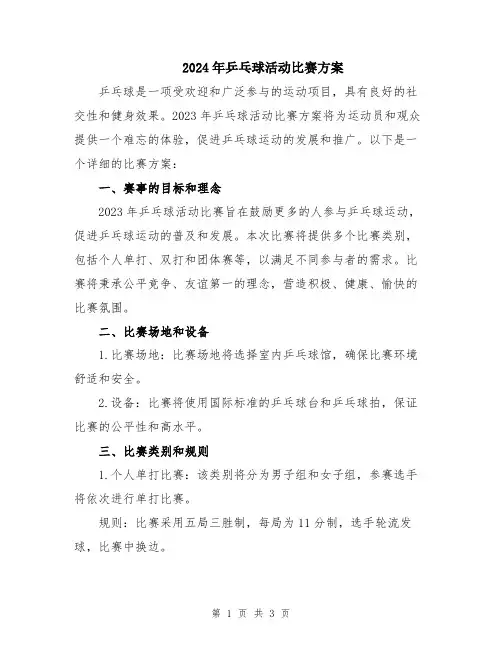 2024年乒乓球活动比赛方案