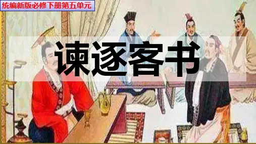 高中语文统编版必修下册11.1《谏逐客书》课件PPT