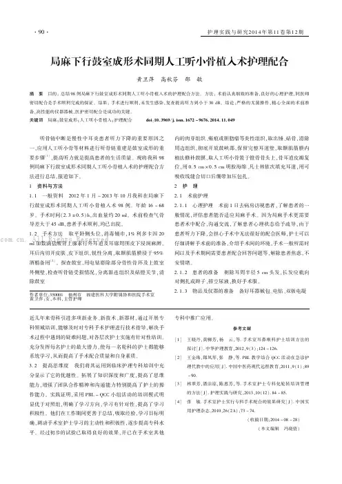 局麻下行鼓室成形术同期人工听小骨植入术护理配合