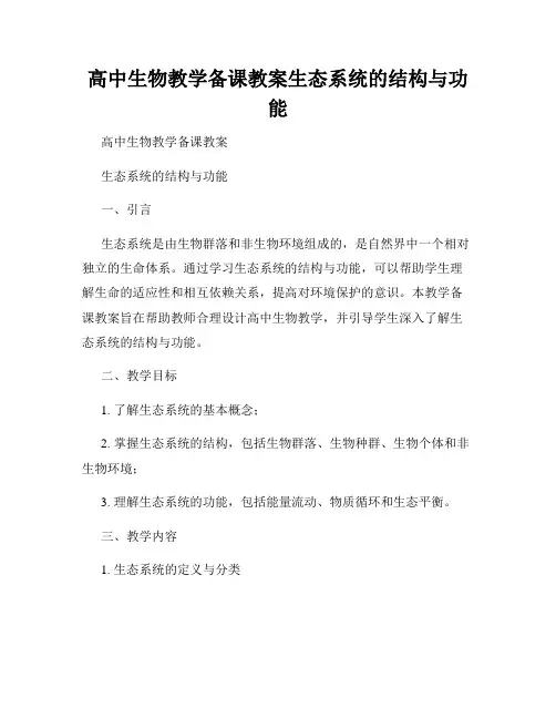高中生物教学备课教案生态系统的结构与功能