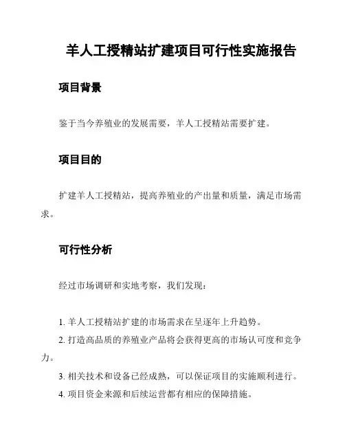羊人工授精站扩建项目可行性实施报告