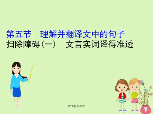 2019版高考语文一轮复习 专题七 文言文阅读 7.5 扫除障碍(一)文言实词译得准透