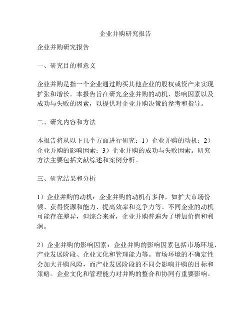 企业并购研究报告