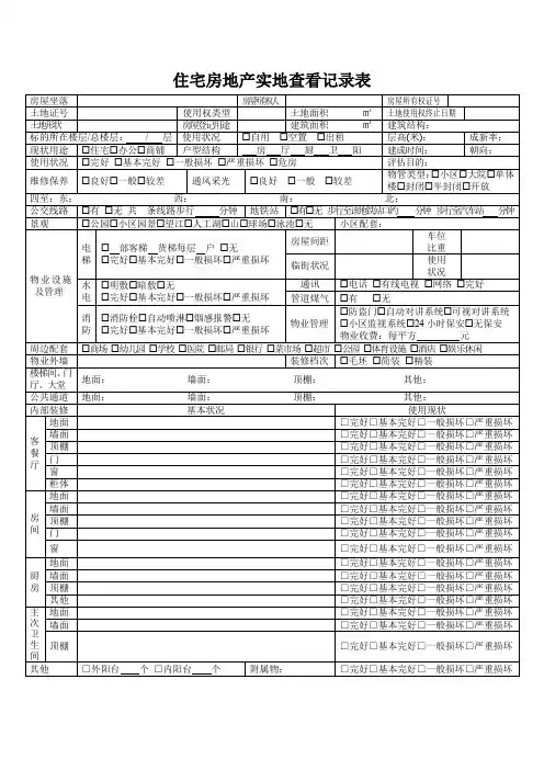 2.住宅房地产实地查看记录表