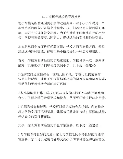 幼小衔接先进经验交流材料