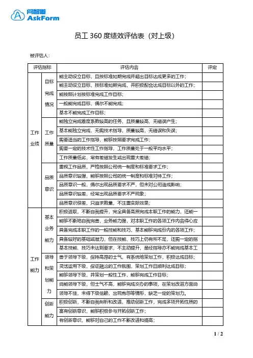 员工360度绩效评估表(对上级)