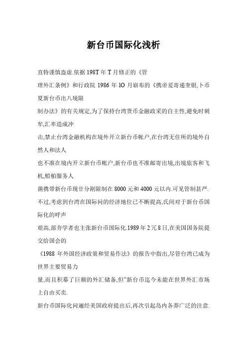 新台币国际化浅析