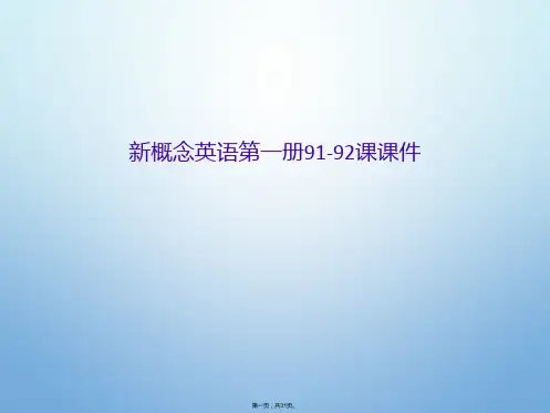 新概念英语第一册91-92课课件