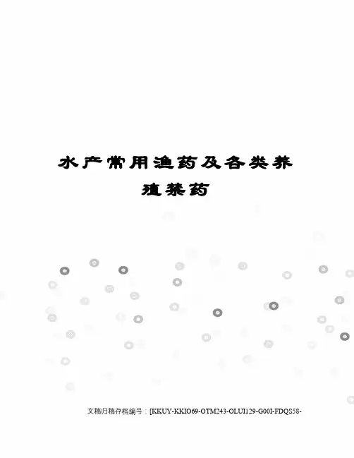 水产常用渔药及各类养殖禁药