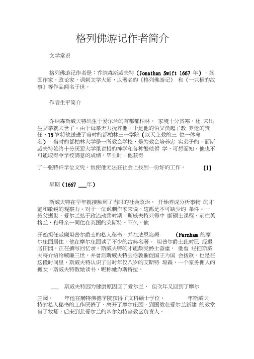 (文学常识)格列佛游记作者简介