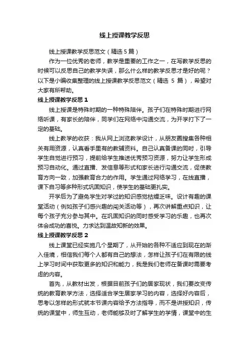 线上授课教学反思范文（精选5篇）