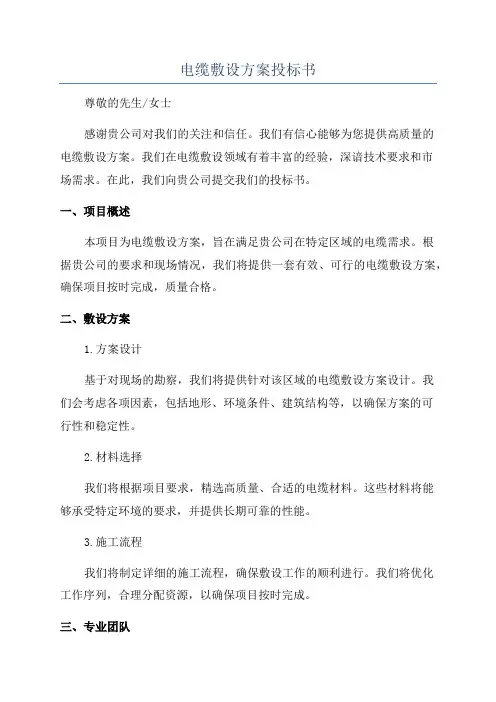 电缆敷设方案投标书
