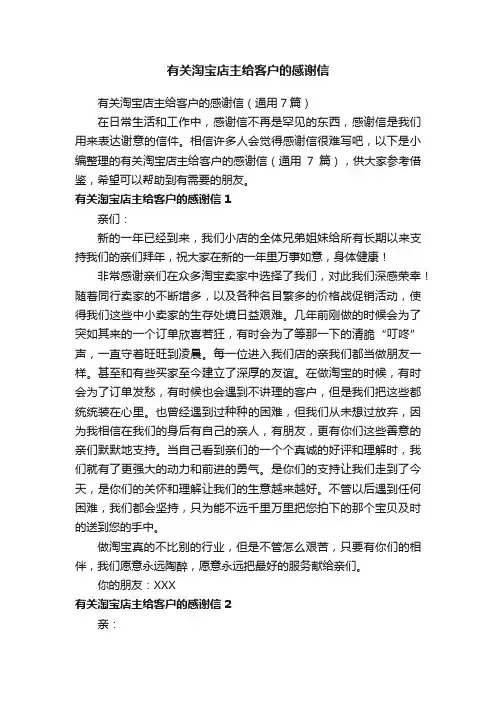 有关淘宝店主给客户的感谢信(通用7篇)