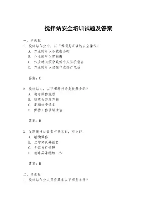 搅拌站安全培训试题及答案