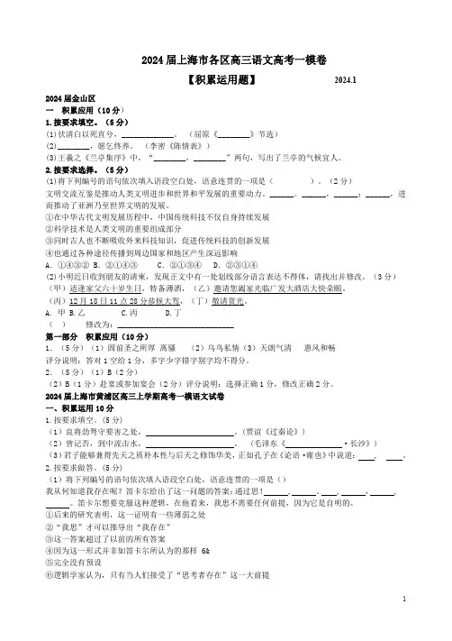 2024届上海市各区高三语文高考一模卷【积累运用题】汇集附答案解析