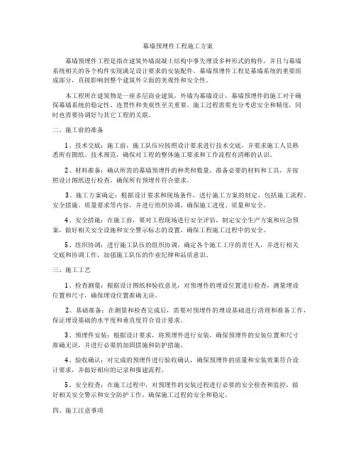 幕墙预埋件工程施工方案