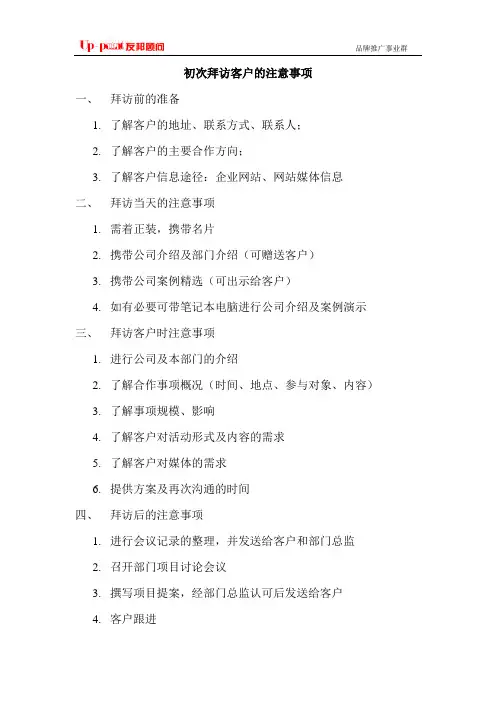 初次拜访客户的注意事项