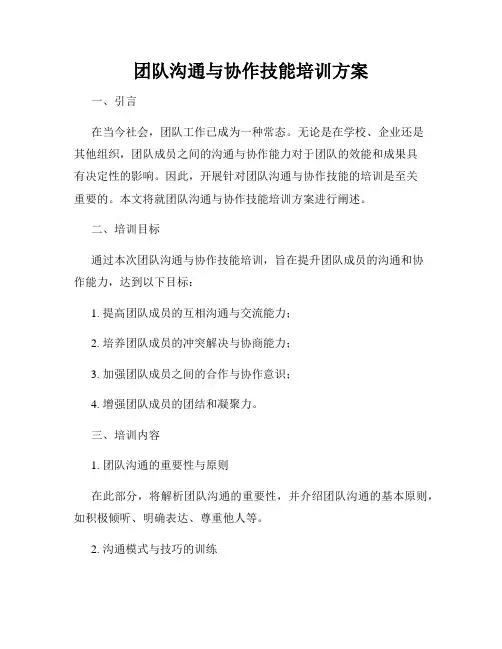 团队沟通与协作技能培训方案