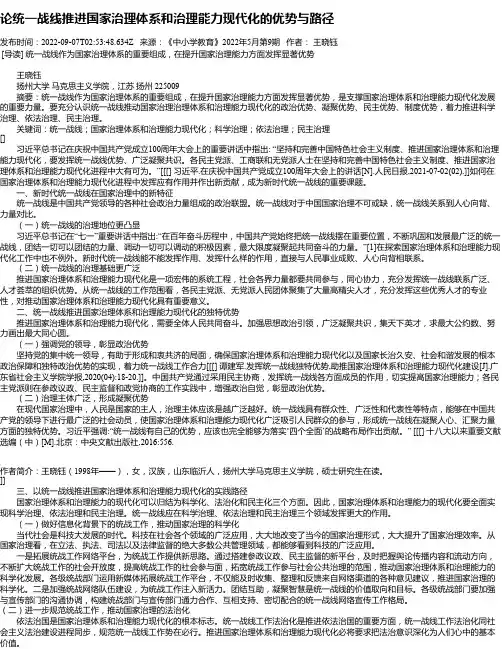 论统一战线推进国家治理体系和治理能力现代化的优势与路径