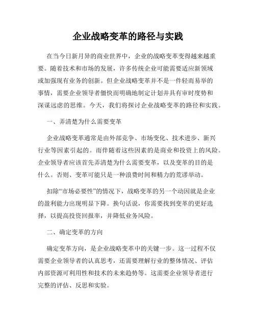 企业战略变革的路径与实践