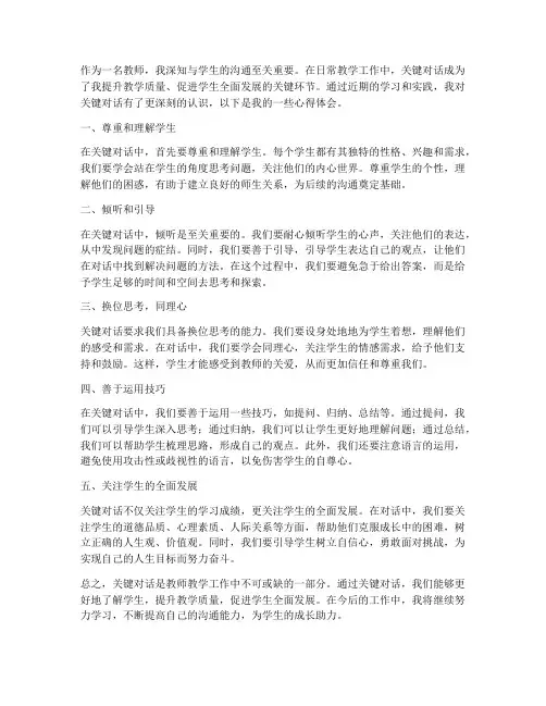 教师关键对话心得体会