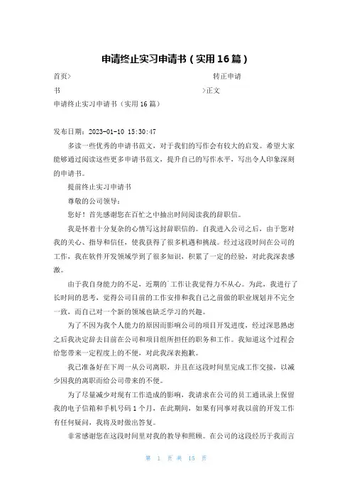 申请终止实习申请书(实用16篇)