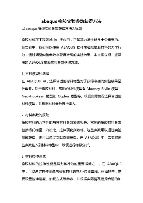 abaqus橡胶实验参数获得方法