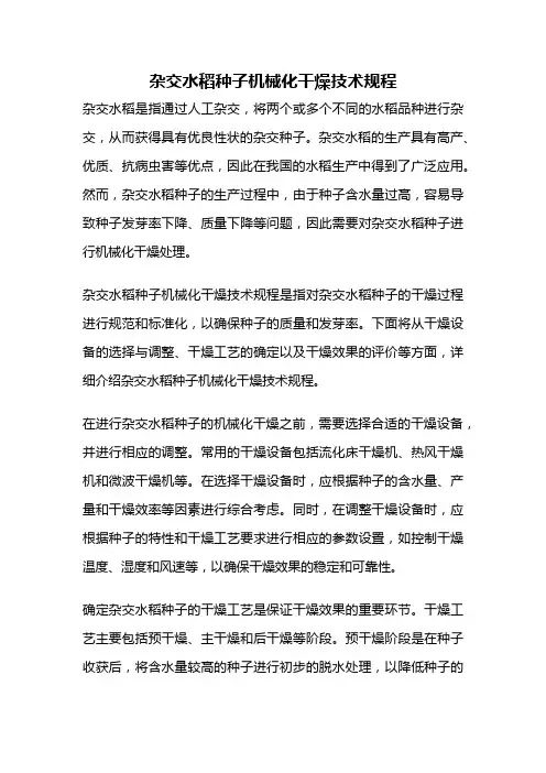 杂交水稻种子机械化干燥技术规程