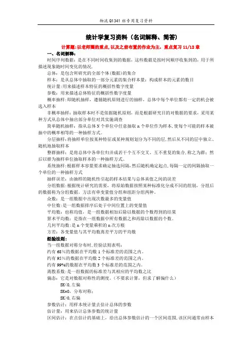 统计学复习资料(名词解释、简答)