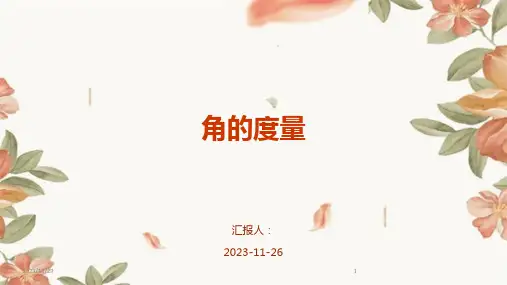 角的度量ppt课件