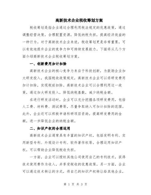 高新技术企业税收筹划方案