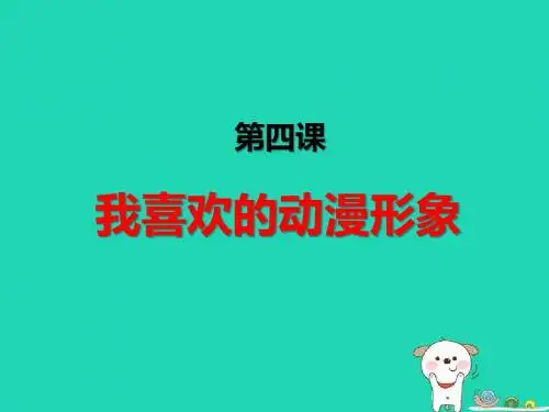 七年级美术下册设计与生活第4课《我喜欢的动漫形象》课件3赣美版
