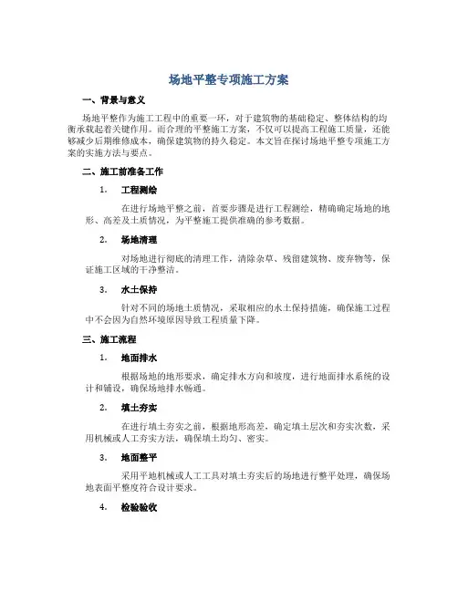 场地平整专项施工方案