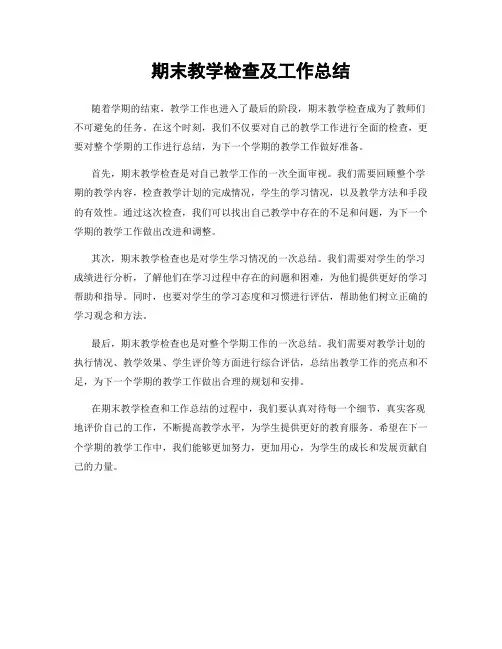 期末教学检查及工作总结