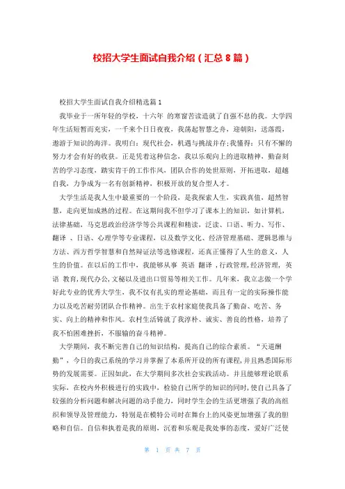 校招大学生面试自我介绍(汇总8篇)