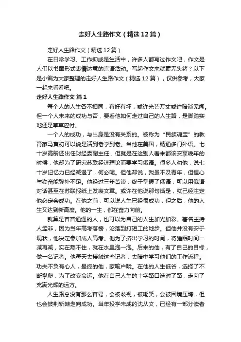 走好人生路作文（精选12篇）