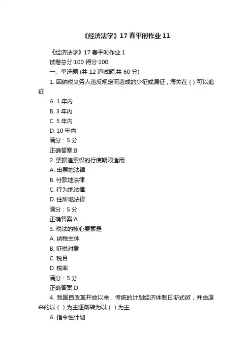 《经济法学》17春平时作业11