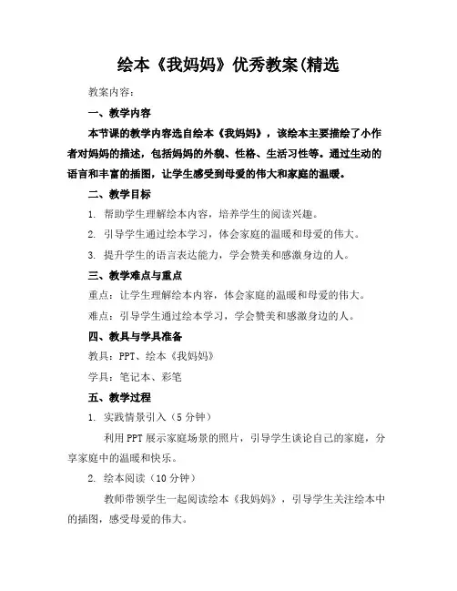 绘本《我妈妈》优秀教案(精选