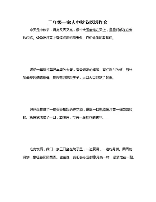 二年级一家人中秋节吃饭作文