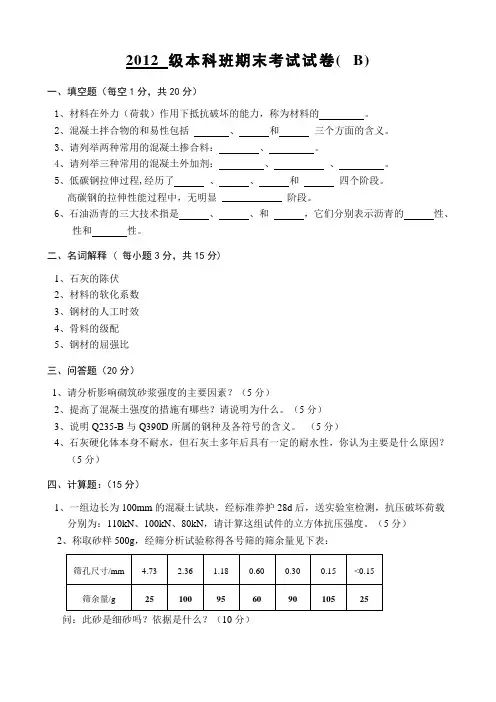 力12级(选修)建材试卷B