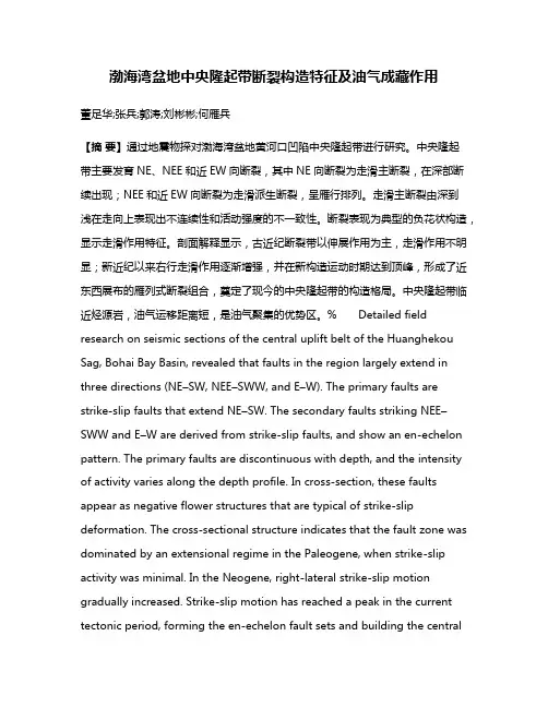 渤海湾盆地中央隆起带断裂构造特征及油气成藏作用