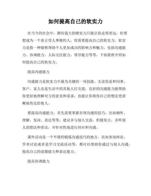 如何提高自己的软实力